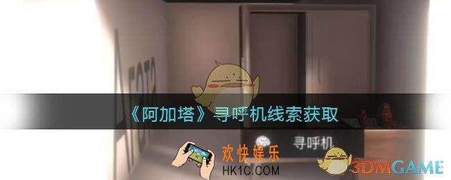 孙美琪疑案阿加塔DLC寻呼机在哪里_寻呼机线索获取位置大全