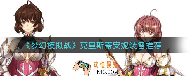 梦幻模拟战克里斯蒂安妮装备怎么选_克里斯蒂安妮装备推荐