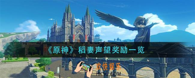 原神稻妻声望奖励在哪_稻妻声望奖励一览