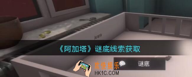 孙美琪疑案阿加塔DLC谜底在哪里_谜底线索获取位置
