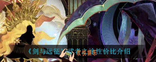 剑与远征武者之途怎么样_武者之途性价比介绍