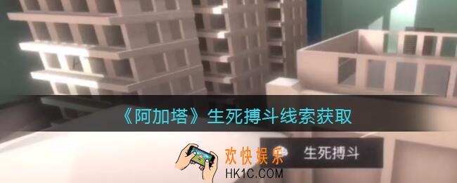 孙美琪疑案阿加塔生死搏斗在哪里_生死搏斗线索获取位置
