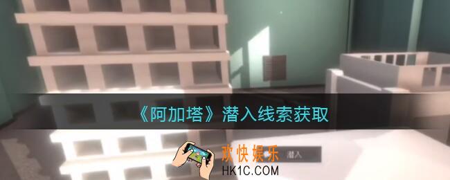 孙美琪疑案阿加塔潜入在哪里_潜入线索获取位置