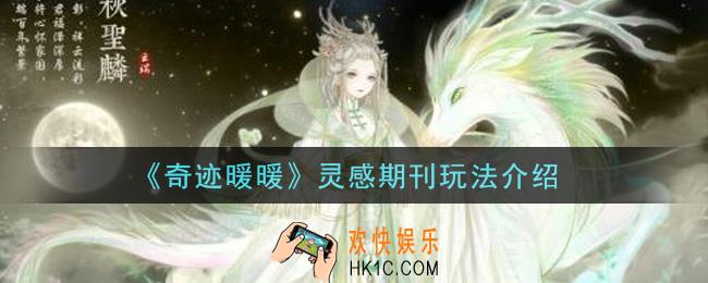 奇迹暖暖灵感期刊怎么玩_灵感期刊玩法介绍