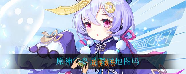 原神海岛是限时地图吗_海岛地图下线时间