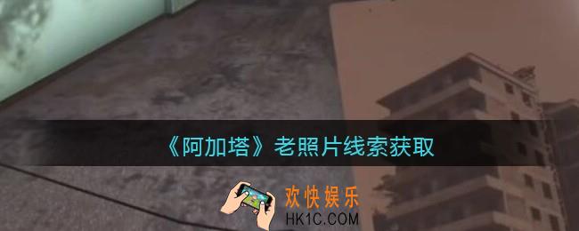 孙美琪疑案阿加塔老照片在哪里_老照片线索获取位置