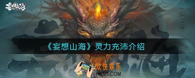 妄想山海灵力充沛什么意思_灵力充沛介绍