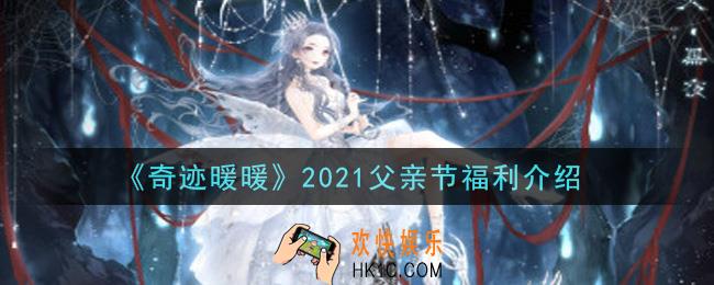 奇迹暖暖2021父亲节福利有哪些_2021父亲节福利介绍