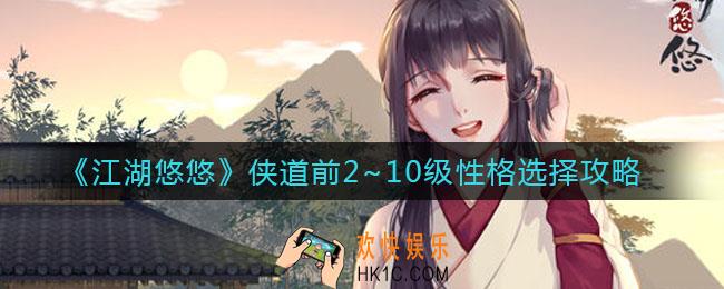 江湖悠悠侠道剧情前2~10怎么选_侠道前2~10级性格选择攻略