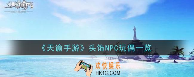 天谕手游头饰NPC玩偶怎么样_头饰NPC玩偶一览