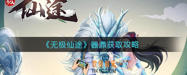 无极仙途器鼎怎么获得_器鼎获取攻略