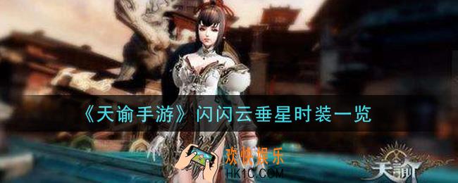 天谕手游闪闪云垂星时装怎么样_闪闪云垂星时装一览