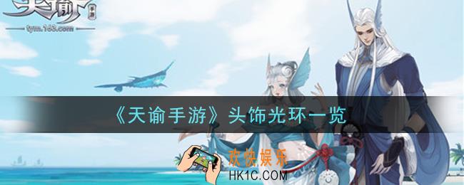 天谕手游头饰光环怎么样_头饰光环一览