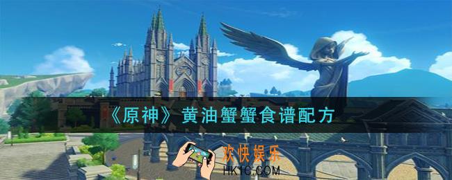 原神黄油蟹蟹怎么做_黄油蟹蟹食谱配方