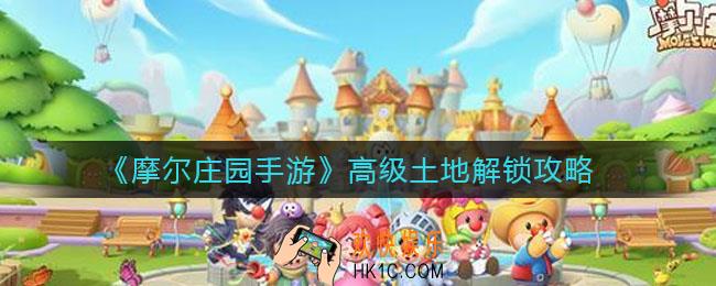 摩尔庄园手游高级土地怎么解锁_高级土地解锁攻略