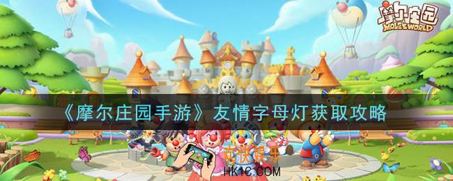 摩尔庄园手游友情字母灯怎么获得_友情字母灯获取攻略