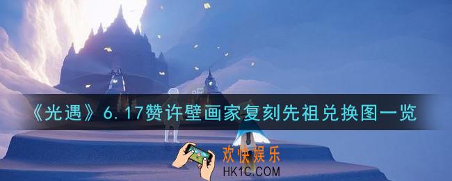 光遇6.17赞许壁画家复刻先祖在哪里_6.17赞许壁画家复刻先祖兑换图一览