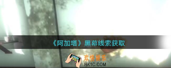孙美琪疑案阿加塔黑幕在哪里_黑幕线索获取位置