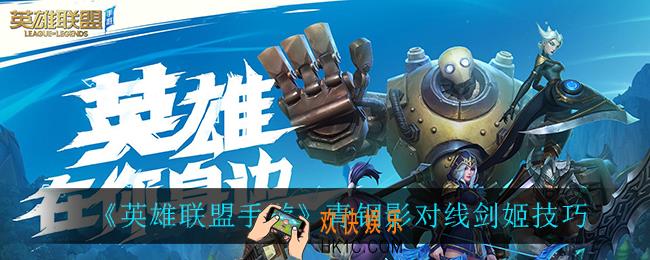 英雄联盟手游青钢影怎么打剑姬_青钢影对线剑姬技巧