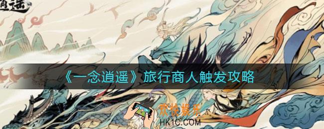 一念逍遥旅行商人怎么触发_旅行商人触发攻略
