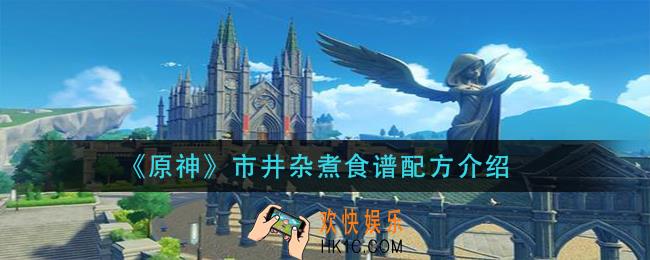 原神市井杂煮怎么做_市井杂煮食谱配方介绍