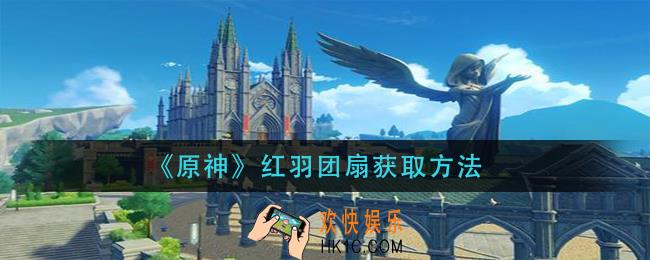 原神红羽团扇怎么获得_红羽团扇获取方法