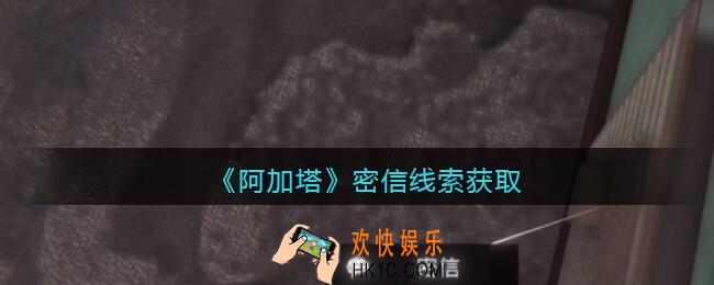 孙美琪疑案阿加塔密信在哪里_密信线索获取位置