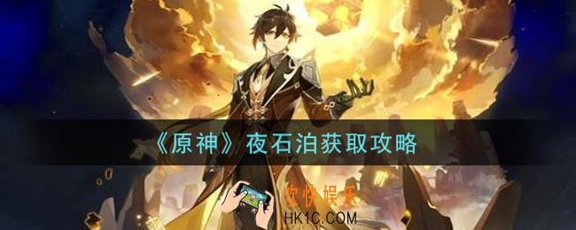 原神夜石泊怎么获得_夜石泊获取攻略