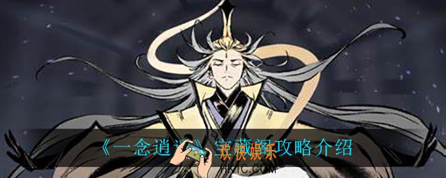 一念逍遥宝藏阁攻略_宝藏阁攻略介绍