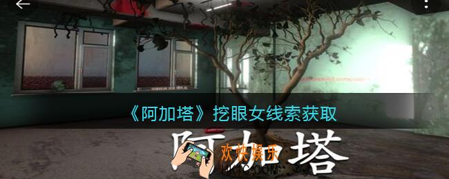 孙美琪疑案阿加塔挖眼女在哪里_挖眼女线索获取位置