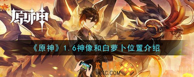 原神1.6神像和白萝卜在哪里_1.6神像和白萝卜位置介绍