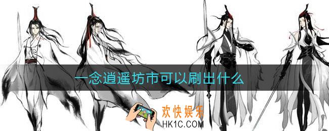 一念逍遥坊市可以刷出什么_一念逍遥坊市攻略