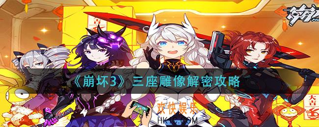 崩坏3三尊雕像怎么过_三座雕像解密攻略