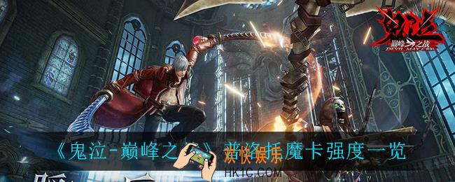 鬼泣巅峰之战普洛托魔卡怎么样_普洛托魔卡强度一览