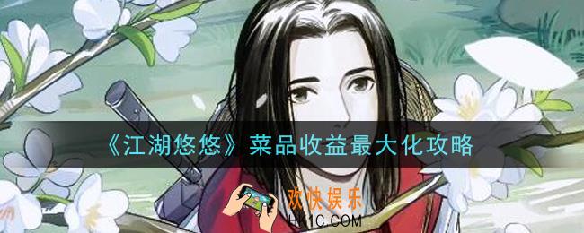 江湖悠悠菜品收益怎么最大化_菜品收益最大化攻略