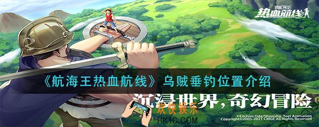 航海王热血航线乌贼在哪钓_乌贼垂钓位置介绍