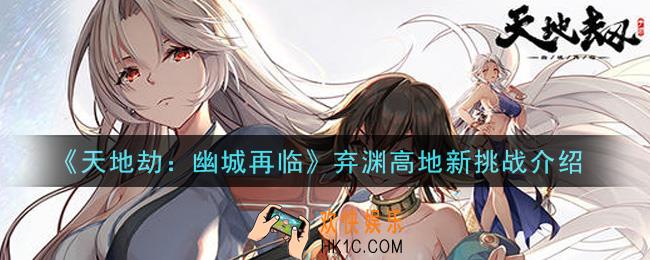 天地劫幽城再临弃渊高地新挑战是什么_弃渊高地新挑战介绍