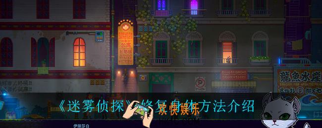 迷雾侦探怎么修复身体_修复身体方法介绍