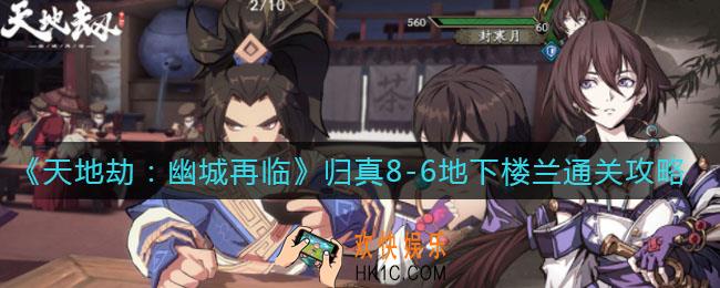 天地劫幽城再临归真8