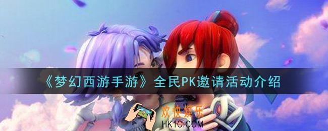 梦幻西游手游全民PK邀请活动内容奖励详解_全民PK邀请活动介绍