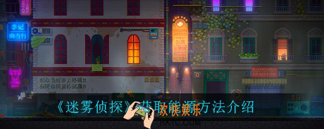 迷雾侦探怎么获得能源_获取能源方法介绍