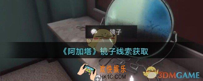 孙美琪疑案阿加塔镜子在哪里_镜子线索获取位置