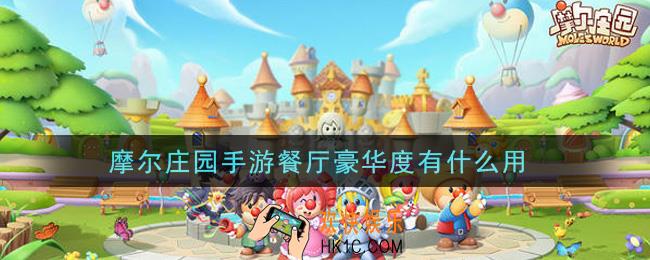 摩尔庄园手游餐厅豪华度有什么用_餐厅豪华度作用介绍