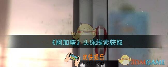 孙美琪疑案阿加塔头绳在哪里_头绳线索获取位置