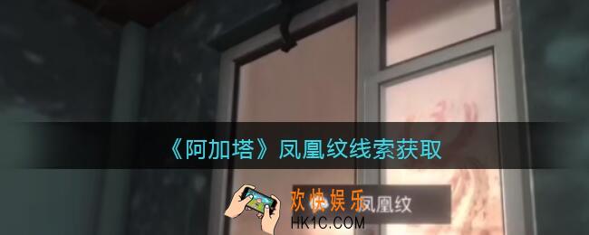 孙美琪疑案阿加塔凤凰纹在哪里_凤凰纹线索获取位置