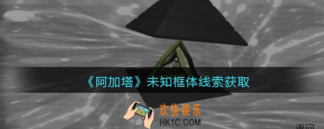 孙美琪疑案阿加塔未知框体在哪里_未知框体线索获取位置