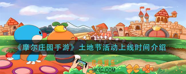 摩尔庄园手游土地节活动什么时候开启_土地节活动上线时间介绍
