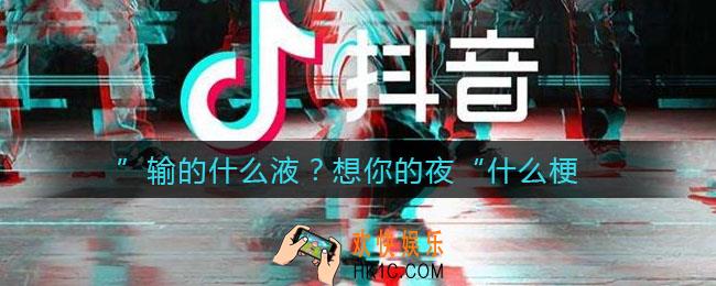 输的什么液？想你的夜什么梗_输的什么液？想你的夜意思介绍