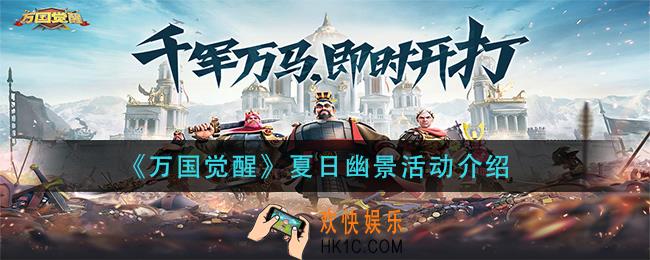 万国觉醒夏日幽景怎么玩_夏日幽景活动介绍