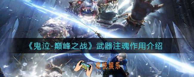 鬼泣巅峰之战武器注魂有什么用_武器注魂作用介绍